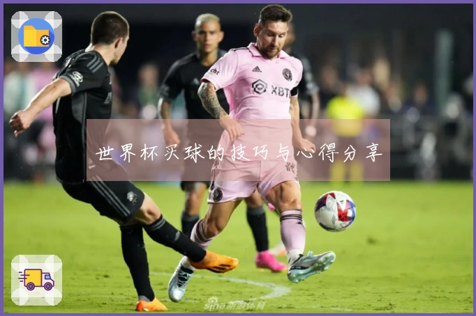 世界杯买球的技巧与心得分享