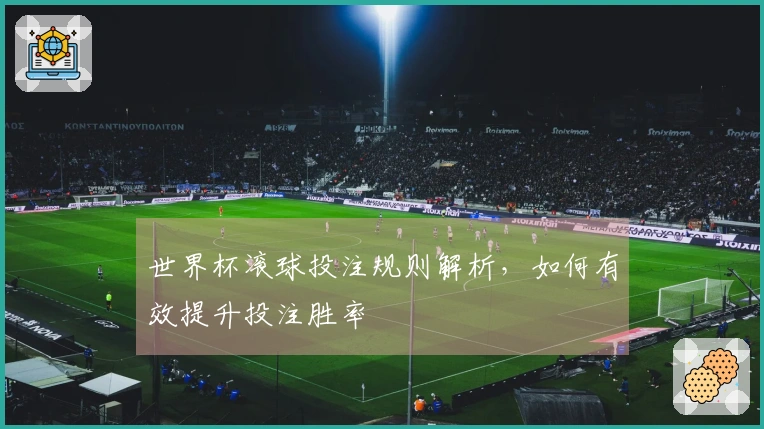 世界杯滚球投注规则解析,如何有效提升投注胜率