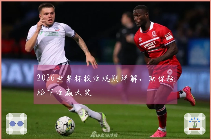 2026世界杯投注规则详解，助你轻松下注赢大奖