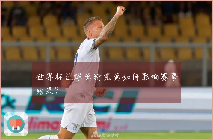 世界杯让球竞猜究竟如何影响赛事结果？