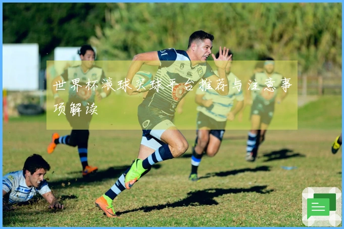 世界杯滚球买球平台推荐与注意事项解读